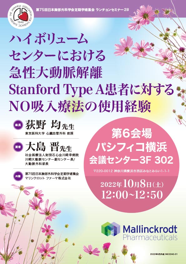 第75回 日本胸部外科学会定期学術集会 ランチョンセミナー28
