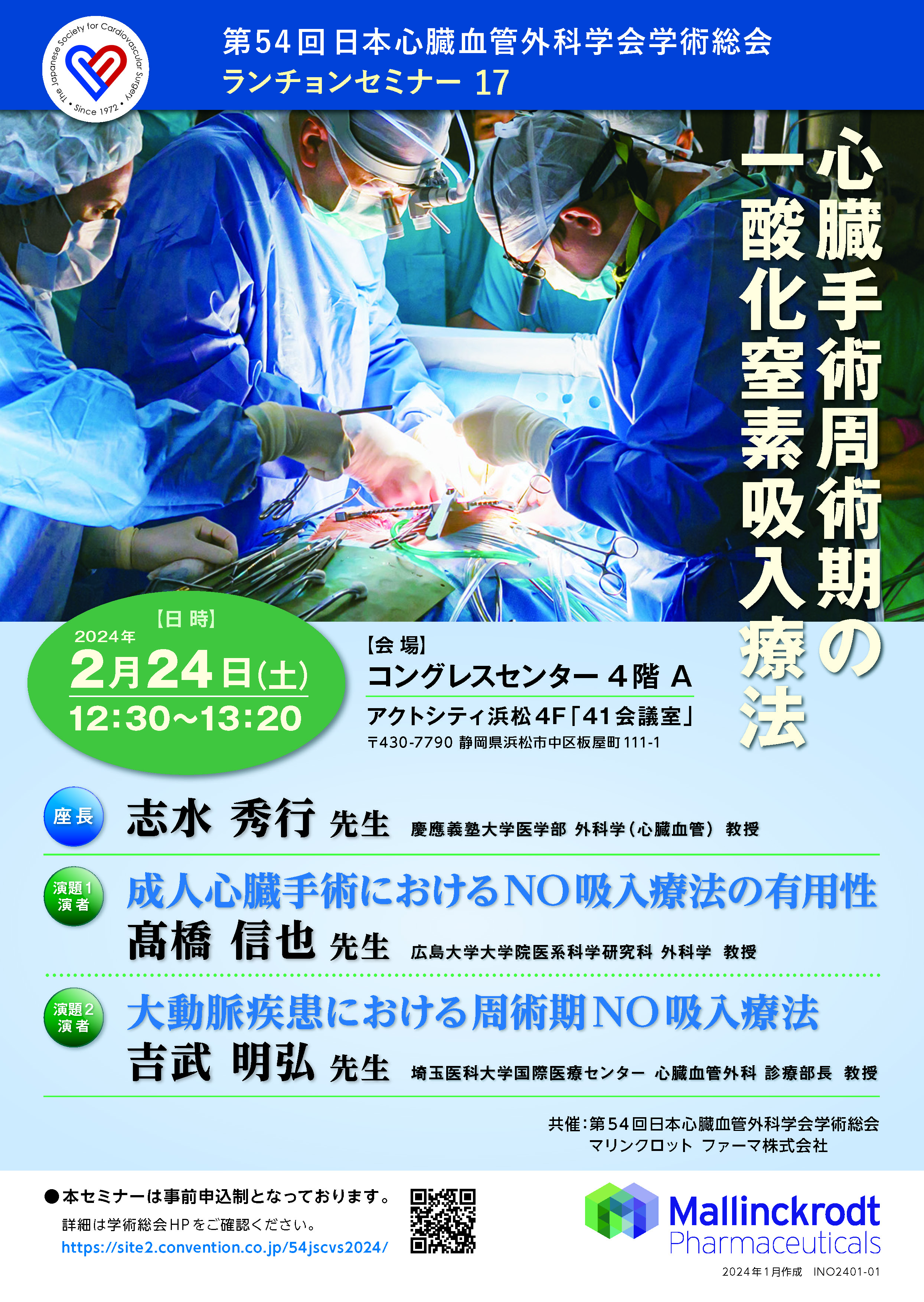 第54回日本心臓血管外科学会ランチョンセミナー