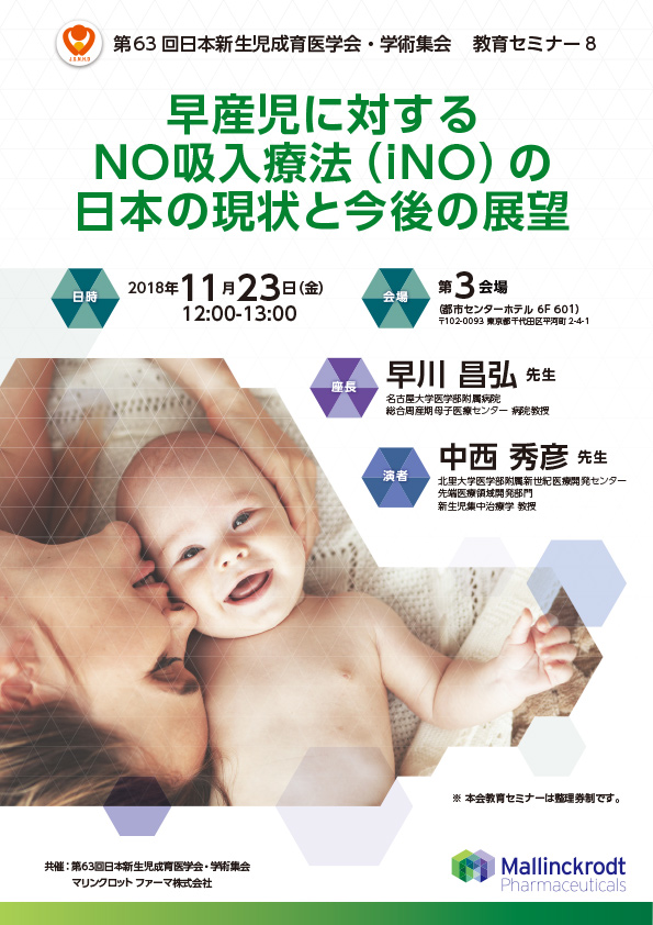 第63 回日本新生児成育医学会・学術集会 　教育セミナー8