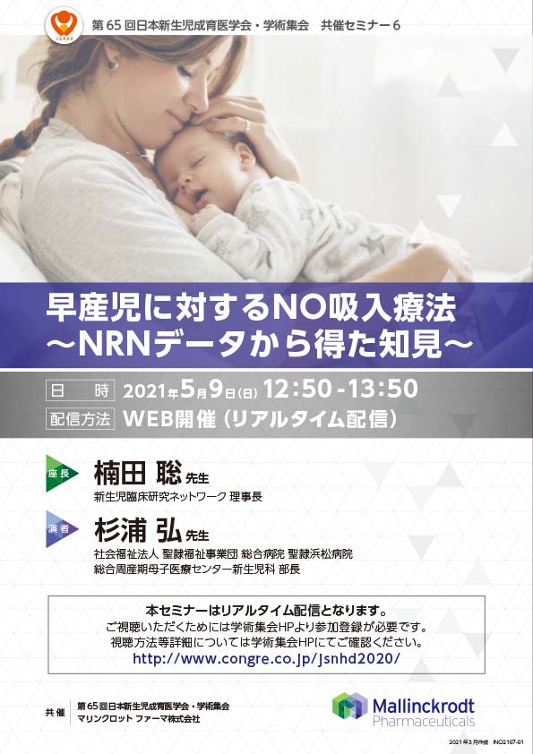 第65回 日本新生児成育医学会・学術集会　WEB開催（リアルタイム配信）