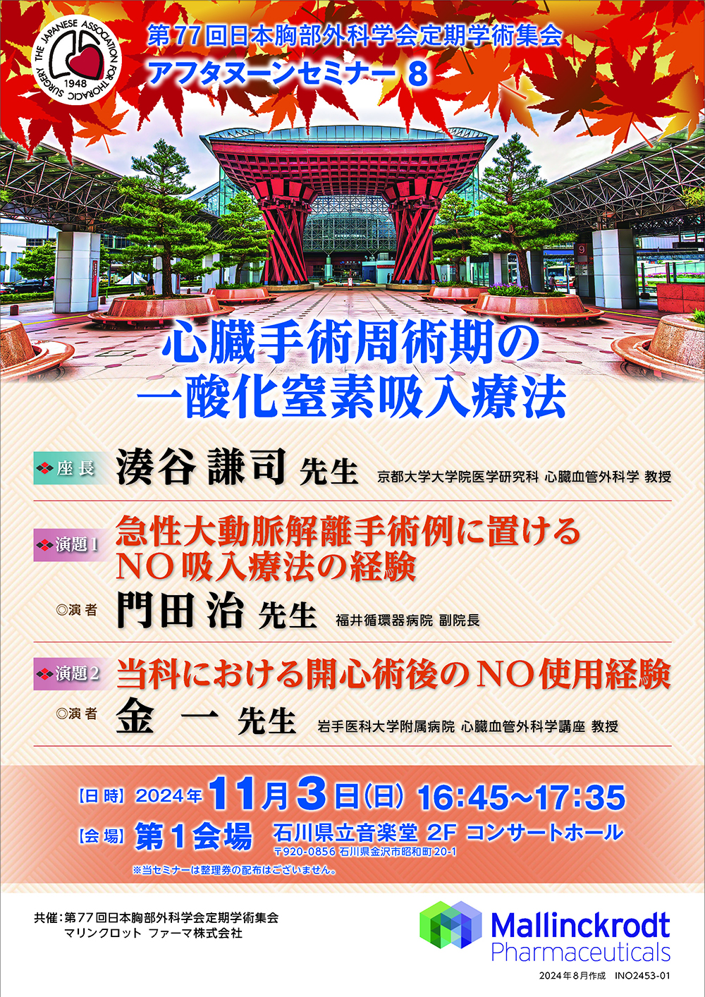 第77回 日本胸部外科学会定期学術集会 アフタヌーンセミナー8