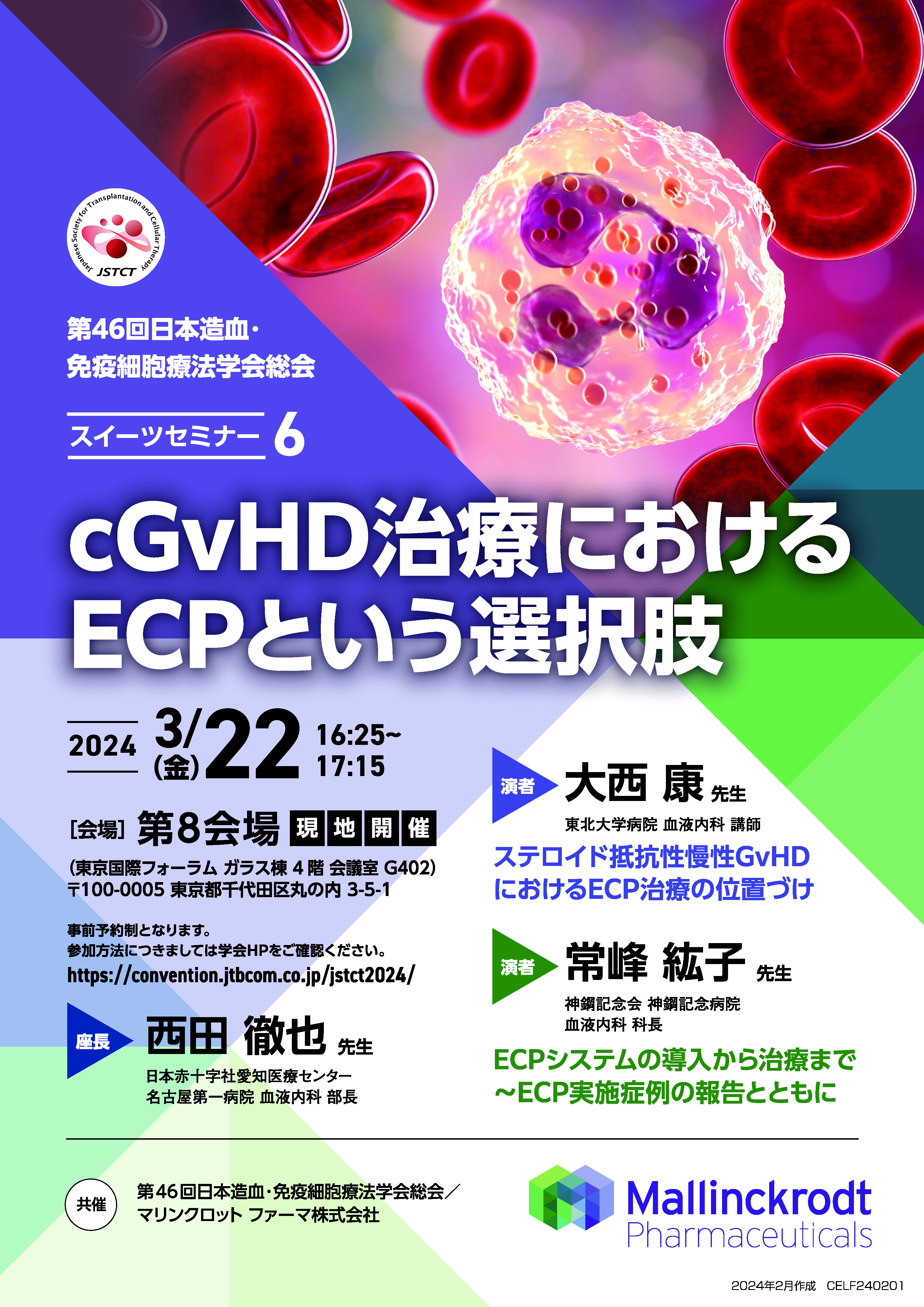 第46回日本造血・免疫細胞療法学会総会 スイーツセミナー